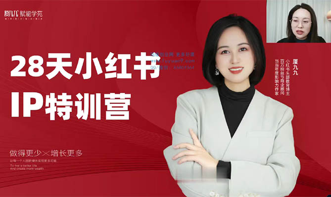 廈九九28天小紅書特訓營:AI剪輯與電商運營全面提升課程-百萬資源網